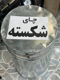 چای شکسته لاهیجان