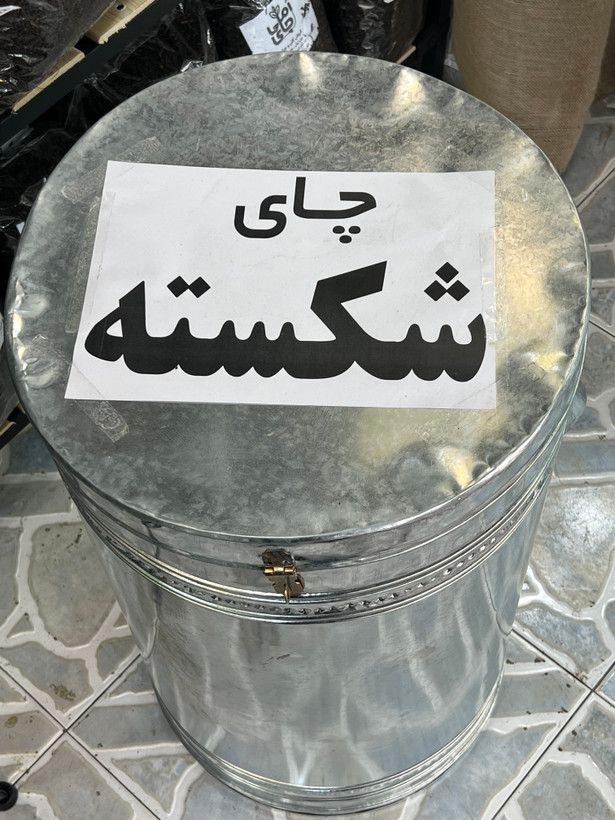 چای شکسته لاهیجان